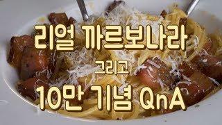 SUB) 까르보나라와 함께하는 10만기념 QnA