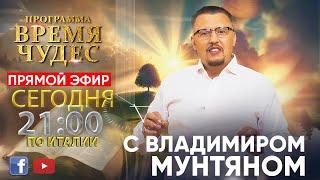 Программа Время Чудес с Апостолом Владимиром Мунтяном | 20 ноября  LIVE