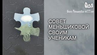 Совет Меньшиковой своим ученикам.  Из лекции "Магия в вопросах и ответах 26".