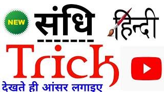 संधि | देखते ही आंसर लगाइए ऐसी ट्रिक | sandhi tricks hindi | sandhi hindi trick | sandhi trick