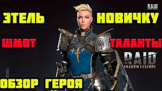 Этель Обзор Raid Shadow Legends Таланты Шмот