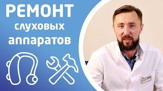 РЕМОНТ СЛУХОВЫХ АППАРАТОВ