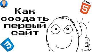 Как сделать или создать СВОЙ первый САЙТ С НУЛЯ?  (HTML CSS)