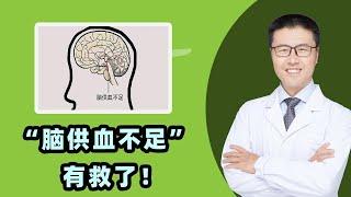 “脑供血不足”有救了！｜【老安谈健康】