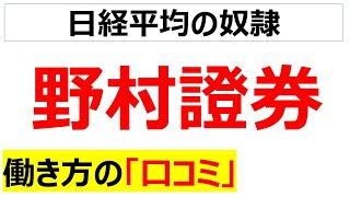 野村證券の働き方の口コミを20個紹介します