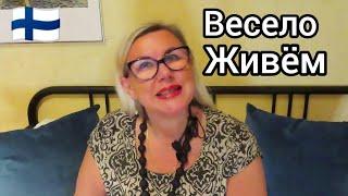 Весело живём - Праздник каждый день вместе с нами, Уроки жизни в Финляндии : Юмор ,Ютуб, YouTube