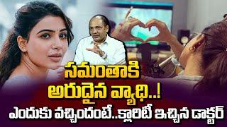 Dr Kiran Clarity on Samantha Health Condition | Actress Samantha Suffering from Myositis | PlayEven