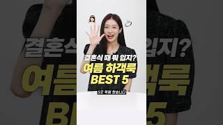 결혼식 코디 고민 해결! 여름 하객룩 맛집 BEST 5