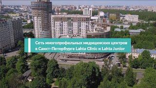 Лахта Клиника - сеть многопрофильных медицинских центров в Санкт-Петербурге