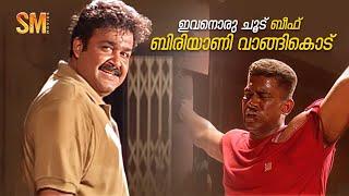 ഡാ മോനെ Beef Biriyani വാങ്ങിതരാം.. | Mohanlal | Fight scene | Olymbian anthony adam