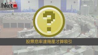 為何股息率要達4厘才算吸引？（2016年8月24日）