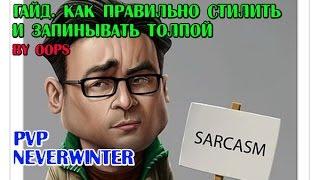 Neverwinter Online PvP Гайд (волшебник-повелитель, маг). Как правильно стилить и запинывать толпой