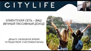 Новая Презентация CITY LIFE  20 февраля 2019 - Тихон Николаев