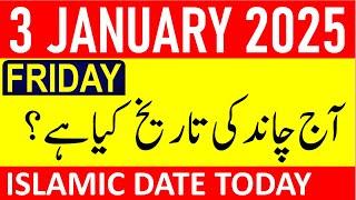 Aj Chand Ki Tarikh Kya Hai 2025 | Today Islamic Date 2025 | 3 January 2025 Chand ki Tarikh