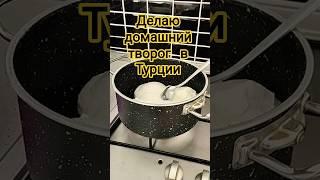 #домашнийтворог #рецепты Как сделать домашний творог из йогурта за 10 минут! #travel