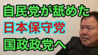 第868回 自民党が舐めた 日本保守党 国政政党へ