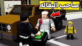 عائلة روبلوكس #412 | أبوي اشترى البقاله !!