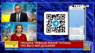 ️ Вопрос FREEДОМ – прошла "прямая линия" Путина. Что вы о ней думаете?