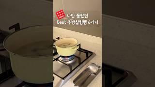 나만몰랐던 다이소 주방살림템6가지 소개해드릴게요!