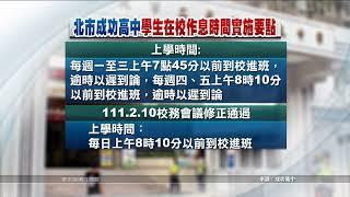 高中生延後上學 調查:取消早自習接受度高 | 20220214公視手語新聞