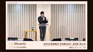 당신과 함께여서 감사합니다 | 에베소서 2:11-22 | 김선일 강도사 | 분당우리교회 대학2부 주일설교 | 2024-11-24