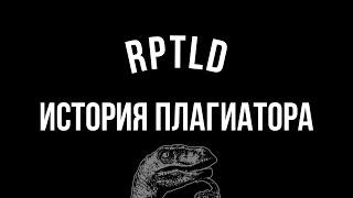 ВОР RPTLD