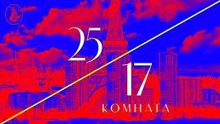 25/17 "Комната" (ЕЕВВ 2017)