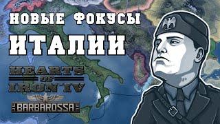 НОВЫЕ ФОКУСЫ ИТАЛИИ: HEARTS OF IRON 4 Barbarossa