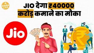 Mukesh Ambani लेकर आ रहे हैं सबसे बड़ा IPO   | Paisa Live