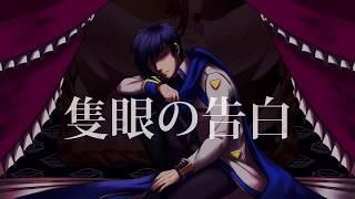 【Kaito V3】Sekigan no Kokuhaku (隻眼の告白)【VOCALOIDカバー】