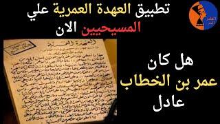 العهدة العمرية وإذلال المسيحيين في عهد الفاروق العادل