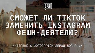 Сможет ли Tiktok заменить Instagram для представителей модной индустрии? Интервью с Лерой Допирчук