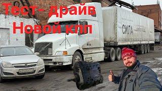 Поменял КПП на Вольво, и тест-драйв со Стасом «Мужская работа»