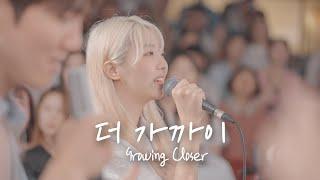 더 가까이 Growing Closer | 예람워십