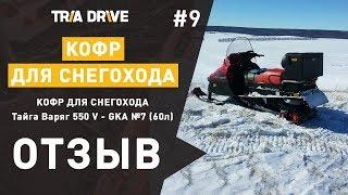 Отзыв на кофр для снегохода (Тайга Варяг 550V) GKA №7 - отзывы TRIA-DRIVE.RU