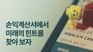 사업보고서를 읽어보자 003 - 손익계산서