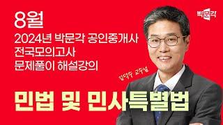 2024년 박문각공인중개사 전국모의고사 해설강의 | 2024년 8월 25일 시행 | 1차 1교시 민법