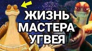 Легендарная история мастера угвея | Кунг-фу панда