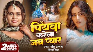 #Video - PIYAWA KARELA JAB PYAAR | Golu Raj, Shilpi Raj | Queen Shalinee | Bhojpuri Song 2025 | GMJ