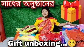 সাধের অনুষ্ঠানে কি কি gift পেলাম সবটা তোমাদের সাথে share করলাম।।gift unboxing ।।