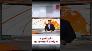  У Дніпрі - потужний вибух!