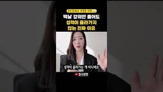 공인중개사 시험, 백날 강의 들어도 성적 올라가지 않는 이유 #공인중개사 #초보공인중개사