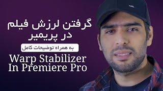 آموزش پریمیر، گرفتن لرزش فیلم در پریمیر | Premiere pro, Warp Stabilizer