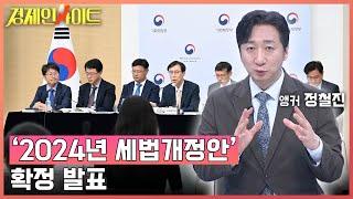 [181회]‘2024년 세법개정안’ 발표, 주요 내용은?_경제인사이트