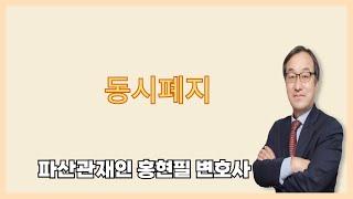 동시폐지