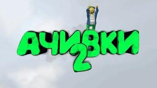 КАК ПОЛУЧИТЬ ВСЕ АЧИВКИ В HUMAN:FALL FLAT? 2