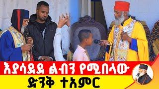  እያሳደደ ልብን የሚበላው ድንቅ ተአምር 281 | Komos Aba Samuel Tesema |