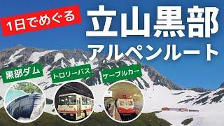 日帰りで楽しむ、立山黒部アルペンルート　（長野駅から富山駅へ通り抜け） / Tateyama Kurobe Alpine Route (Toyama & Nagano , Japan)