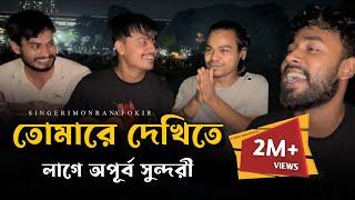 তোমারে দেখিতে লাগে অপূর্ব সুন্দরী @RonyjhonOfficial | ভাইরাল গান | Imon khan | Rana | Fokir