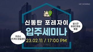 신동탄 포레자이 온라인 입주세미나